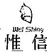 惟信 WEi Shing 及圖