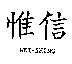 惟信 WEI-SHING
