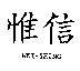 惟信 WEI-SHING