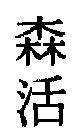 森活