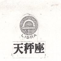 天秤座 LIBRA 及圖