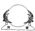 尚豪及圖