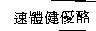 速體健優酪