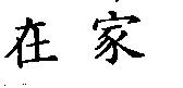 在家