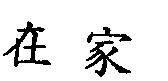 在家