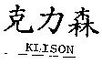 克力森 KLISON