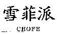 巧菲派 CHOFEE