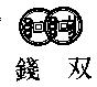 雙錢及圖