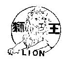 獅王及圖 LION