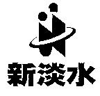 新淡水及圖