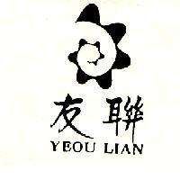 友聯 YEOU LIAN 及圖
