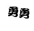 勇勇