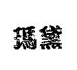 瑪黛