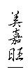 美嘉旺