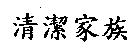 清潔家族