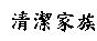 清潔家族