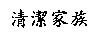 清潔家族
