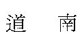 道南