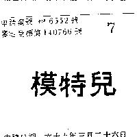模特兒