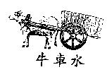 牛車水及圖