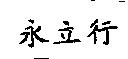 永立行