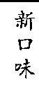 新口味