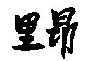 里昂