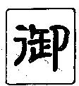 御及圖