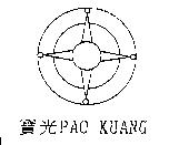 寶光 PAO KUANG 及圖