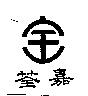 荃嘉及圖