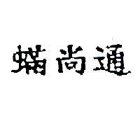 蟎尚通