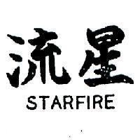 流星 STARFIRE 