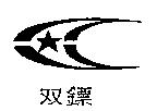 雙鏢及圖