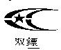 雙鏢及圖