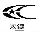 雙鏢及圖