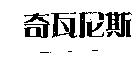 奇瓦尼斯
