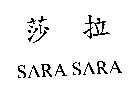 莎拉 SARA SARA