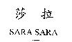 莎拉 SARA SARA