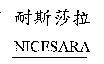 耐斯莎拉 NICESARA