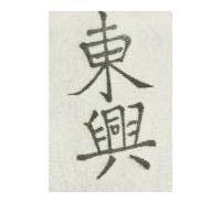 東興