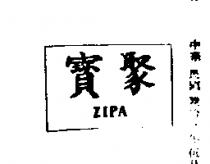 聚寶 ZIPA 