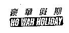 豪華假期 HO WAH HOLIDAY