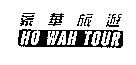 豪華旅遊 HO WAH TOUR