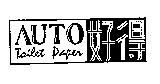好得及圖 AUTO