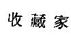 收藏家