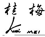 桂梅 Kuei MEI