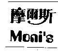 摩爾斯 MONI'S