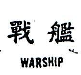 戰艦 WARSHIP 