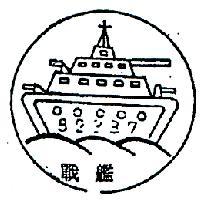 戰艦及圖