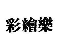 彩繪樂
